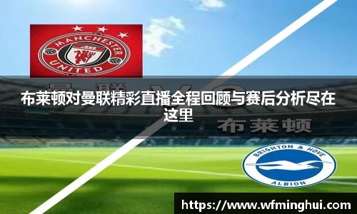 布莱顿对曼联精彩直播全程回顾与赛后分析尽在这里