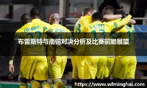 布雷斯特与南锡对决分析及比赛前瞻展望