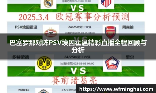 巴塞罗那对阵PSV埃因霍温精彩直播全程回顾与分析