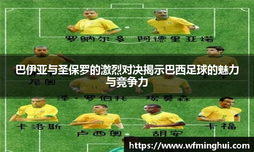巴伊亚与圣保罗的激烈对决揭示巴西足球的魅力与竞争力