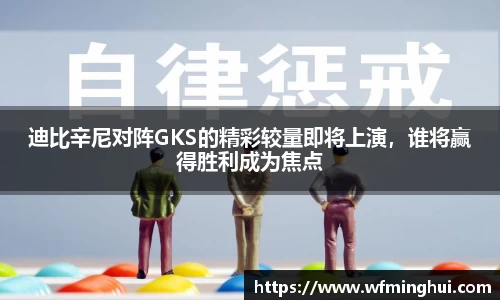 迪比辛尼对阵GKS的精彩较量即将上演，谁将赢得胜利成为焦点
