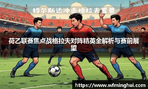 荷乙联赛焦点战格拉夫对阵精英全解析与赛前展望
