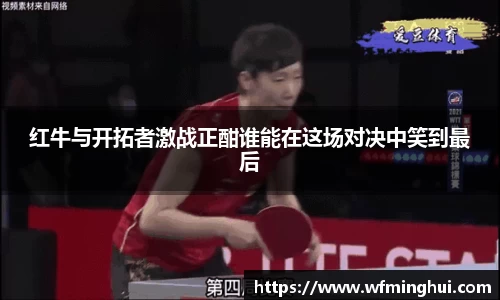 红牛与开拓者激战正酣谁能在这场对决中笑到最后