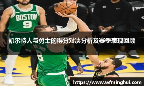 凯尔特人与勇士的得分对决分析及赛季表现回顾