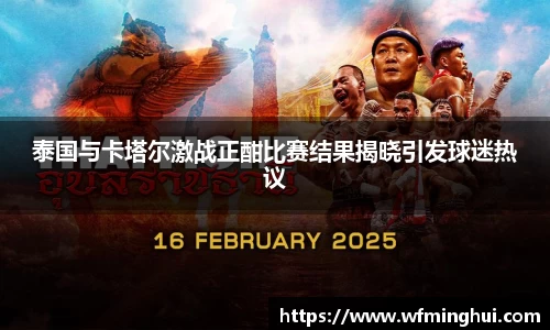 泰国与卡塔尔激战正酣比赛结果揭晓引发球迷热议