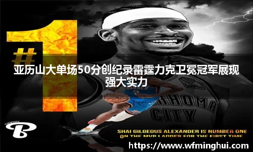 亚历山大单场50分创纪录雷霆力克卫冕冠军展现强大实力