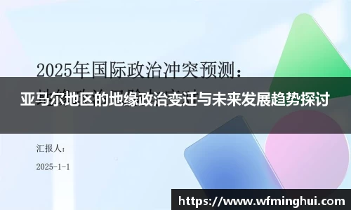 亚马尔地区的地缘政治变迁与未来发展趋势探讨