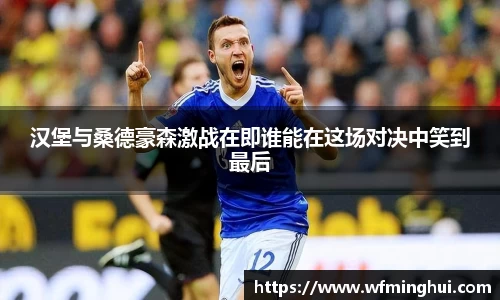 汉堡与桑德豪森激战在即谁能在这场对决中笑到最后
