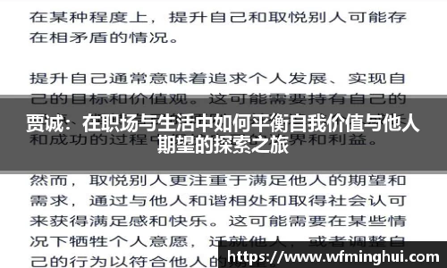 贾诚：在职场与生活中如何平衡自我价值与他人期望的探索之旅