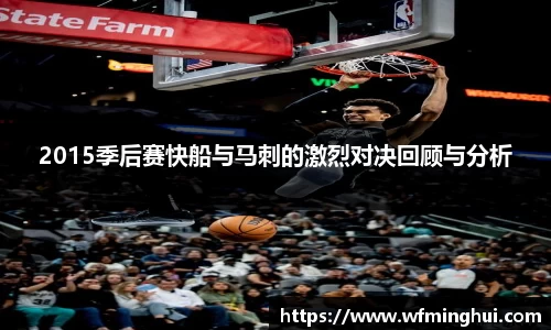 2015季后赛快船与马刺的激烈对决回顾与分析