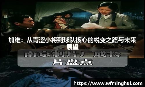 加维：从青涩小将到球队核心的蜕变之路与未来展望