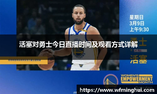 活塞对勇士今日直播时间及观看方式详解