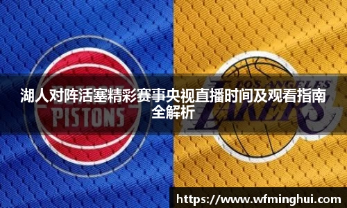 湖人对阵活塞精彩赛事央视直播时间及观看指南全解析