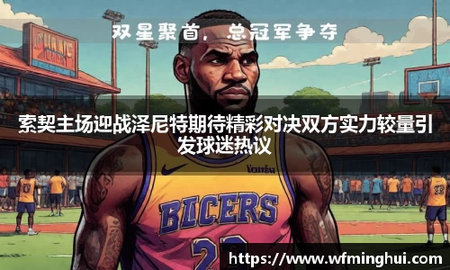 索契主场迎战泽尼特期待精彩对决双方实力较量引发球迷热议