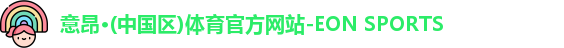 意昂体育